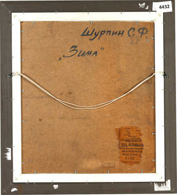 Шурпин Савва Фёдорович. Зима 